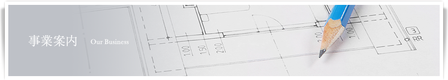 事業案内