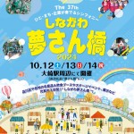夢さん橋2024